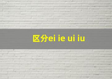 区分ei ie ui iu